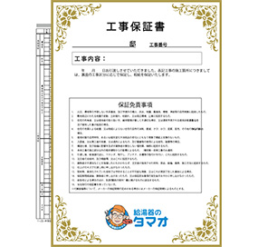 リフォーム工事には2種類の保証書が存在します。