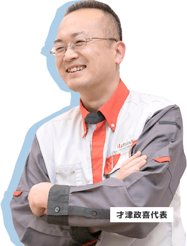 才津 政喜 代表