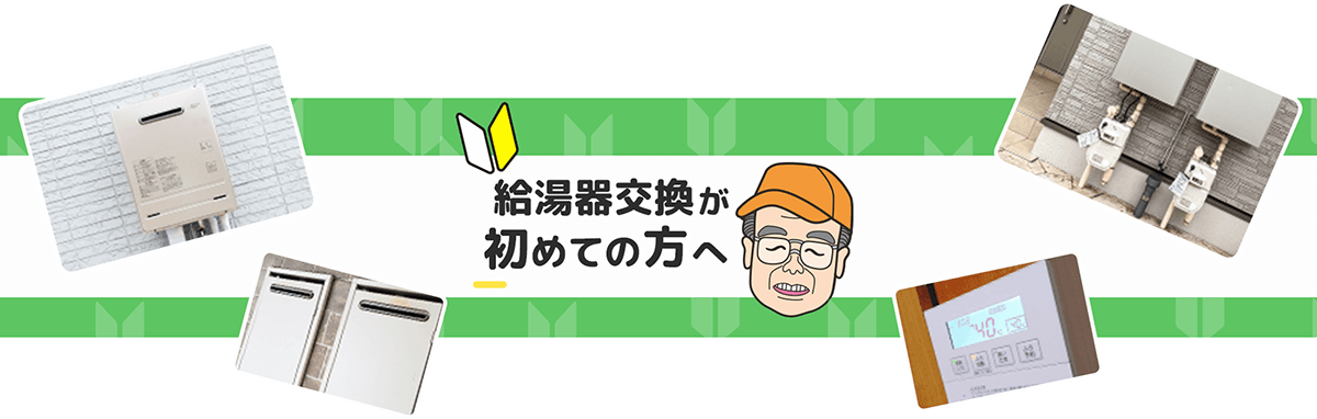 給湯器交換が初めての方へ