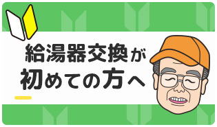 給湯器交換が初めての方へ