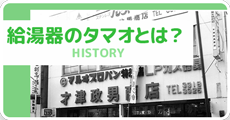 給湯器のタマオとは