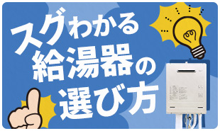 スグ分かる！給湯器の選び方