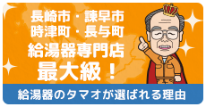 給湯器のタマオが選ばれる理由