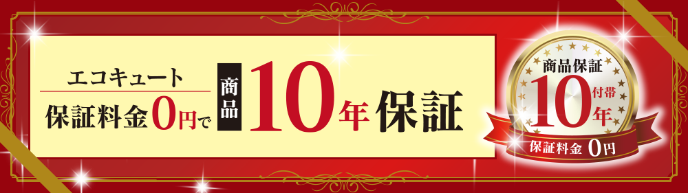 エコキュート保証料金0円で商品10年保証