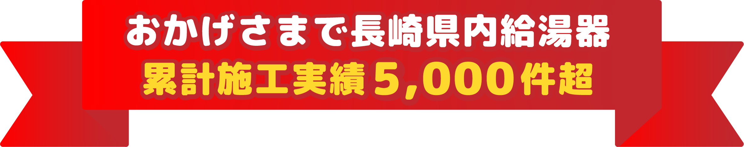 おかげさまで長崎県内給湯器累計施工実績5,000件超