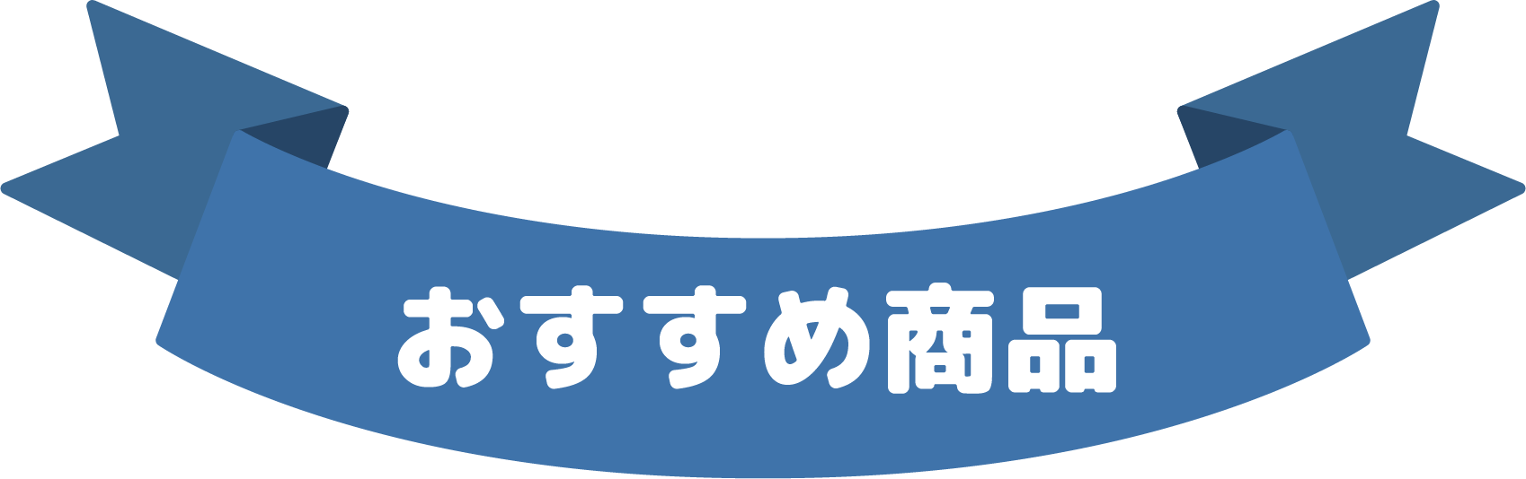 おすすめ商品