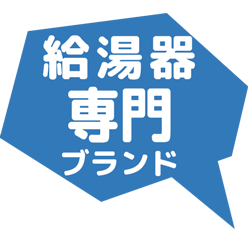 給湯器専門ブランド
