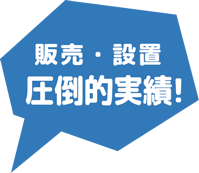 販売・設置 圧倒的実績
