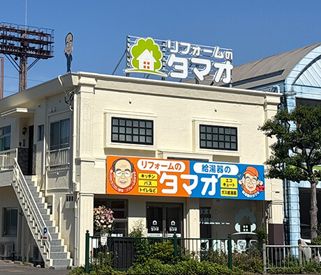 リフォームのタマオ松山店をオープン