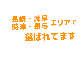 長崎市エリアで選ばれています