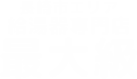 長崎市エリア給湯器専門店 最大級！