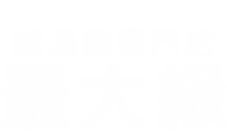 長崎市エリア給湯器専門店 最大級！