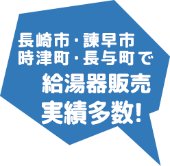 長崎市で給湯器販売実績多数！