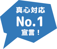 真心対応No.1宣言