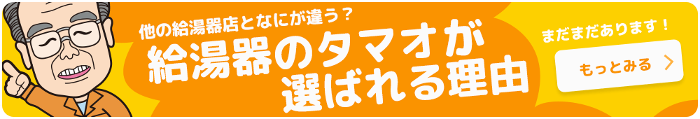 他の給湯器店となにが違う？給湯器のタマオが選ばれる理由