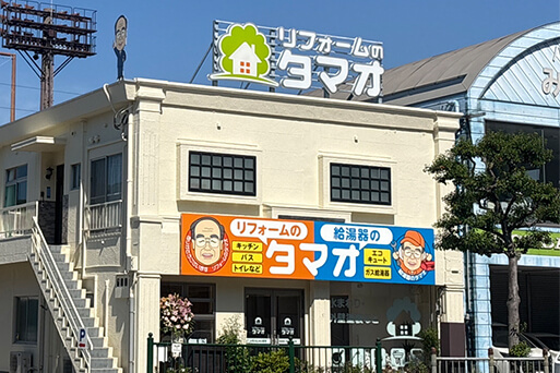 給湯器のタマオ 松山店