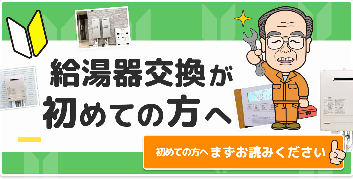 給湯器交換が初めての方へ