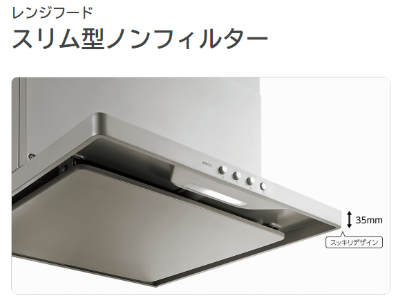ノーリツレンジフード　スリム型ノンフィルター