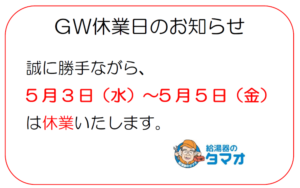 GW休業日のお知らせ