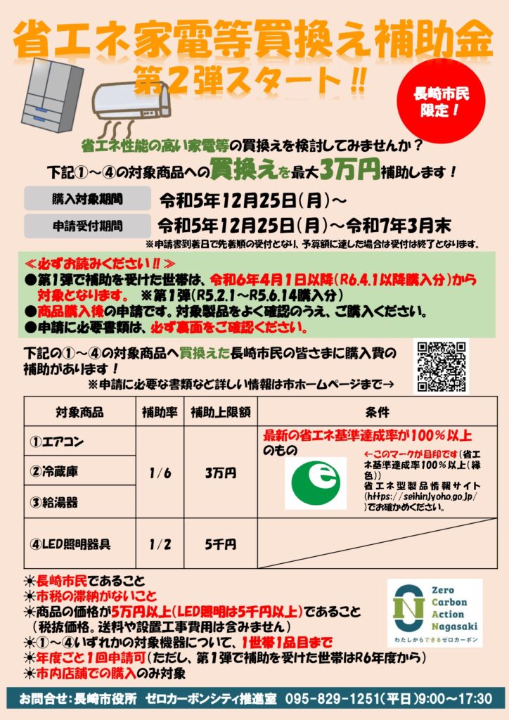 【第2弾】長崎市省エネルギー家電製品等購入費補助金の申請が始まりました！　