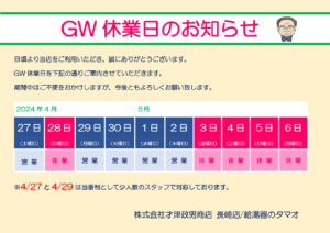 GW 休業日のお知らせです