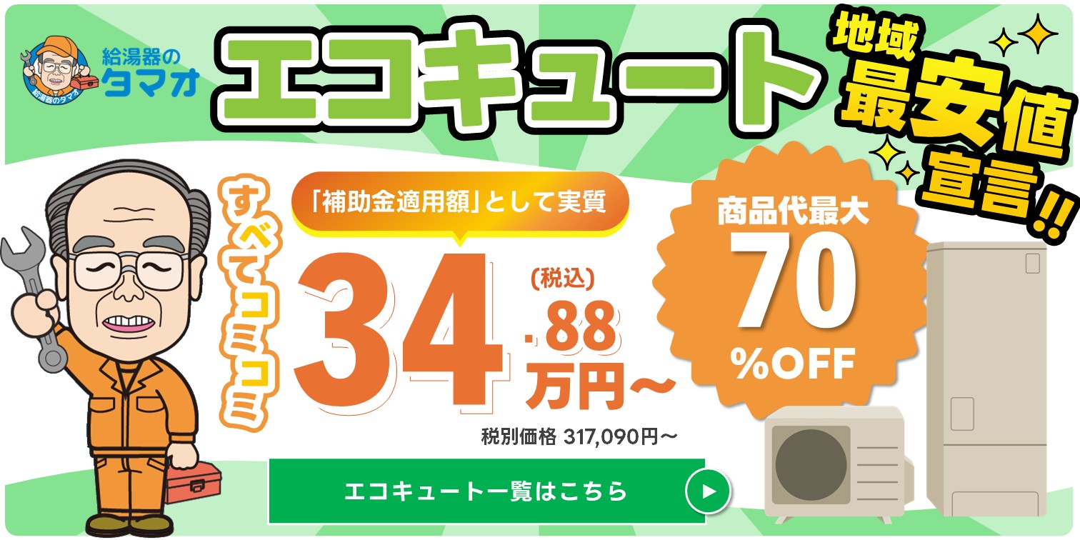 エコキュート