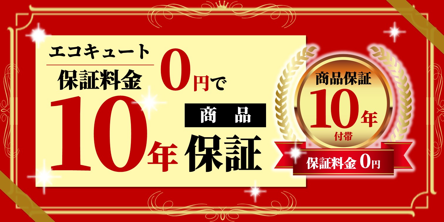 10年保証