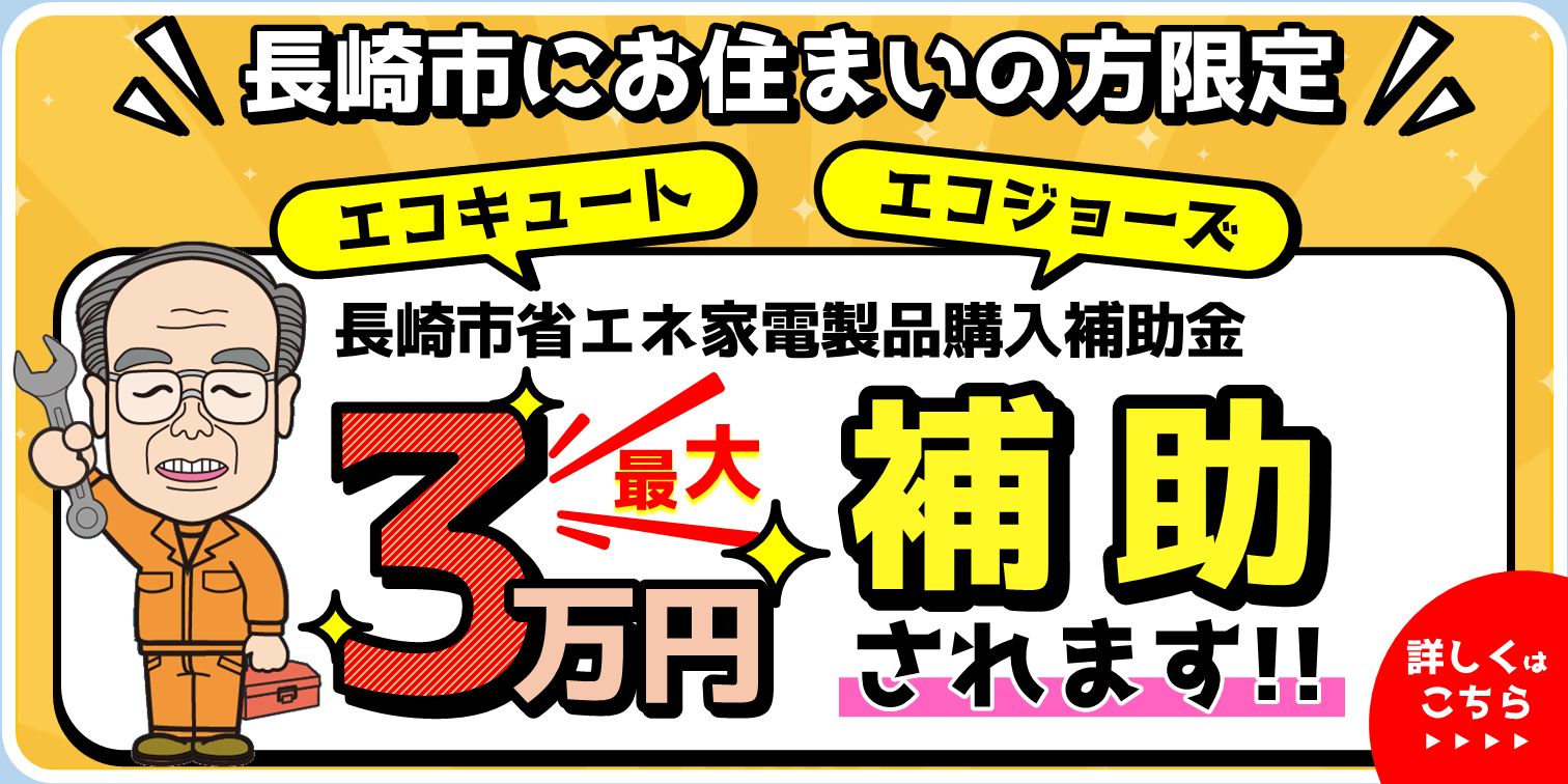 長崎市補助金