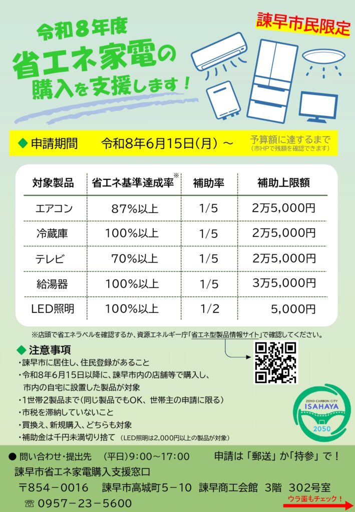 【速報】ついに諫早市でもスタート！最大3.5万円の「省エネ家電購入補助金」は給湯器のタマオにお任せください！