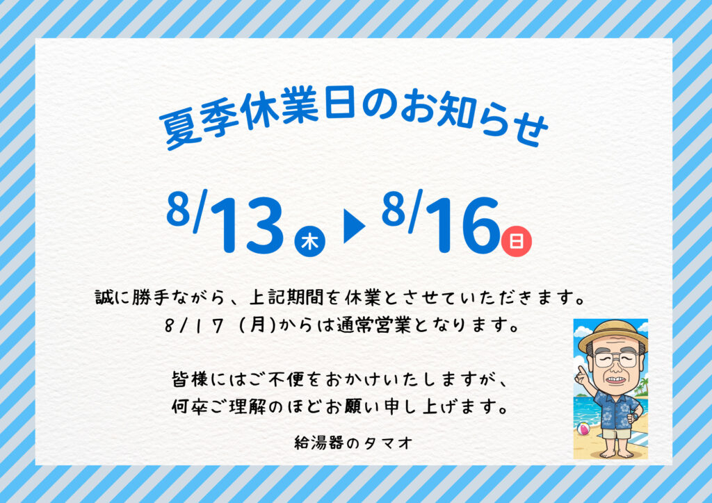 🍉夏季休暇のお知らせ🍉